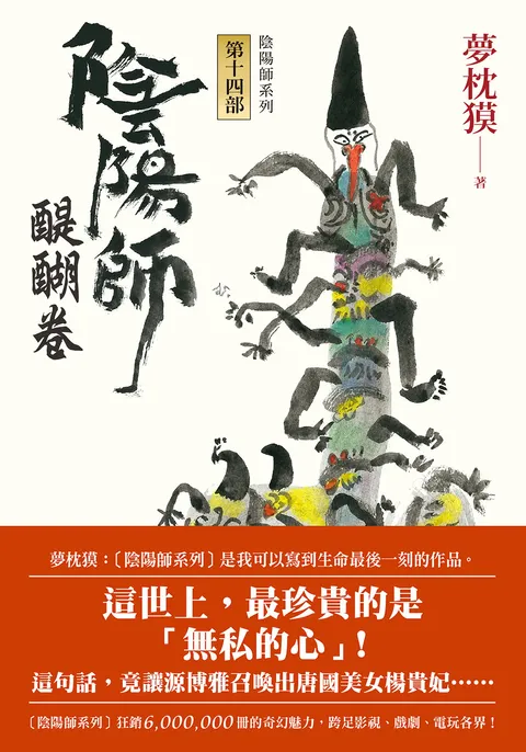 陰陽師14:醍醐卷