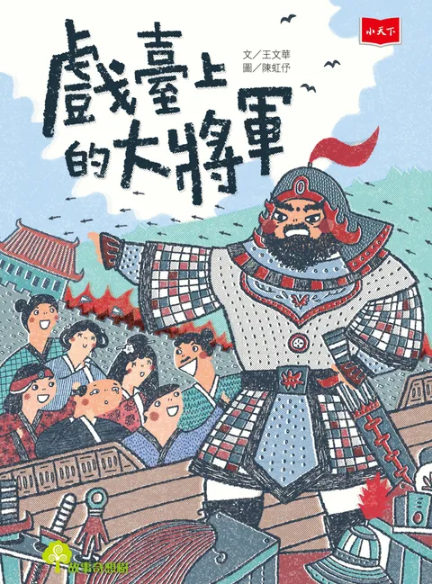 戲臺上的大將軍