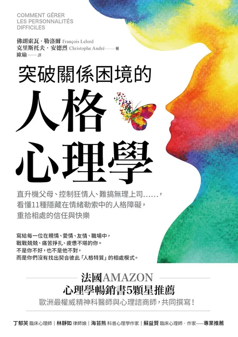 突破關係困境的「人格心理學」：直升機父母、控制狂情人、難搞無理上司……，看懂11種隱藏在情緒勒索中的人格障礙，重拾相處的信任與快樂（二版）