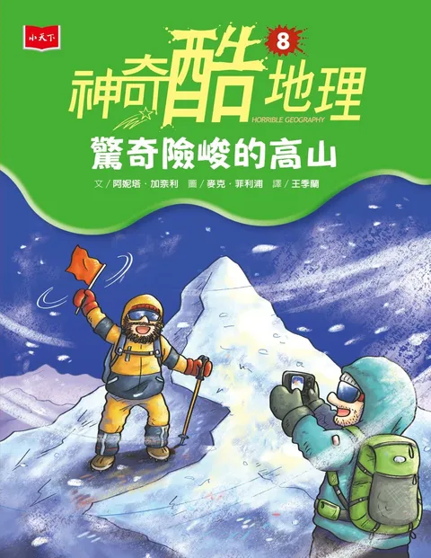 神奇酷地理8:驚奇險峻的高山(新版)