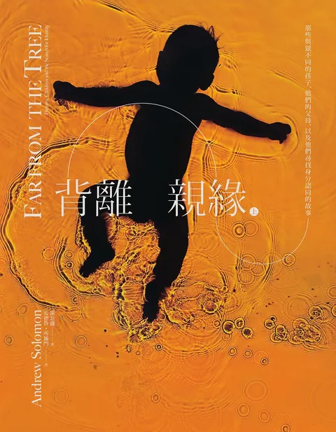 背離親緣(上):那些與眾不同的孩子,他們的父母,以及他們尋找身分認同的故事