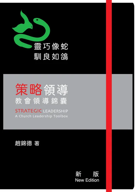 策略領導:教會領導錦囊