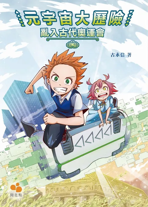 元宇宙大歷險:亂入古代奧運會