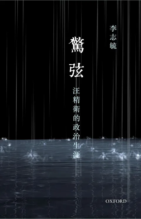 驚弦:汪精衛的政治選擇