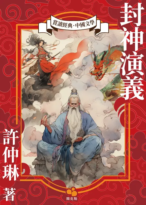 封神演義