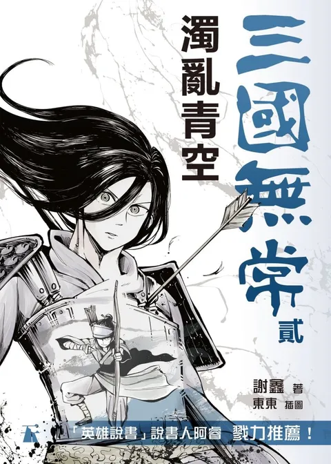 三國無常貳——濁亂青空