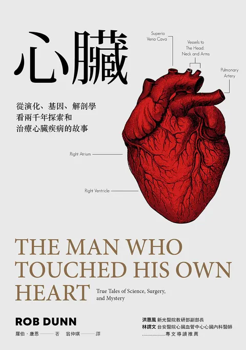 心臟:從演化,基因,解剖學看兩千年探索和治療心臟疾病的故事