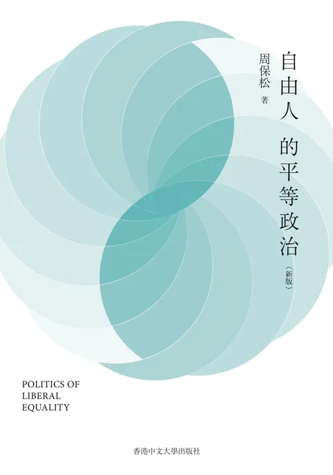 自由人的平等政治(新版)