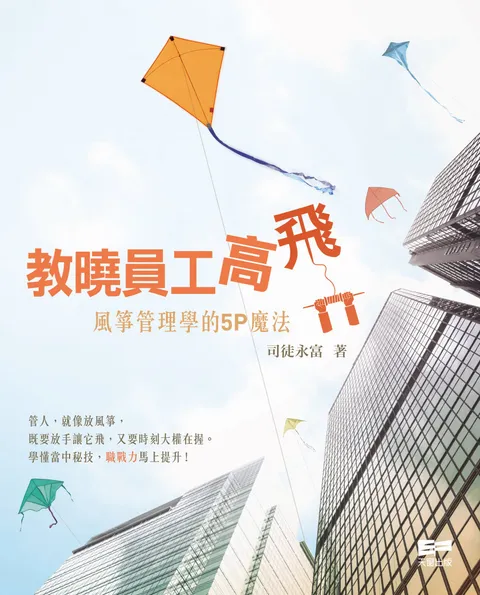 教曉員工高飛- 風箏管理學的5P魔法