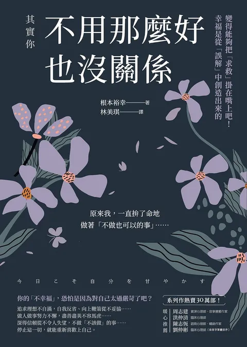 其實你不用那麼好也沒關係:變得能夠把「求救」掛在嘴上吧!幸福是從「誤解」中創造出來的