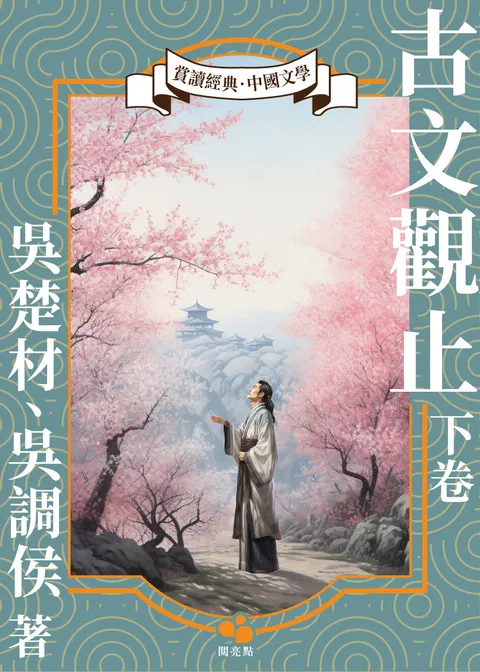 古文觀止.下冊