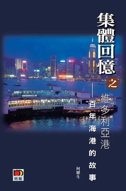 集體回憶之維多利亞港 - 百年海港的故事