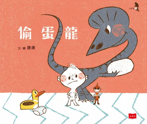 偷蛋龍1：偷蛋龍
