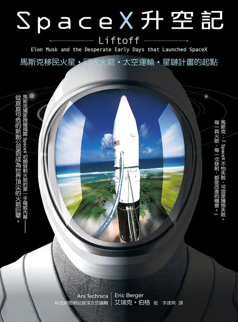 SpaceX升空記:馬斯克移民火星‧回收火箭‧太空運輸‧星鏈計畫的起點