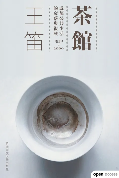 茶館:成都公共生活的衰落與復興 (1950-2000)