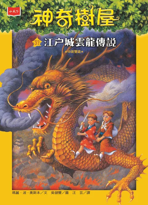 神奇樹屋37：江戶城雲龍傳說（新版）