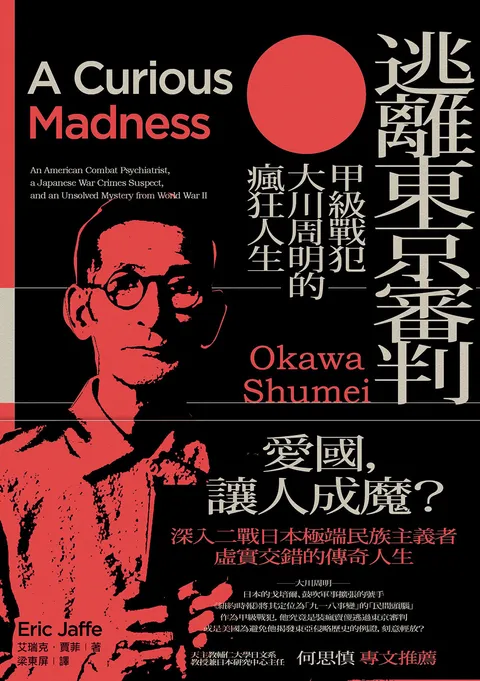 逃離東京審判:甲級戰犯大川周明的瘋狂人生
