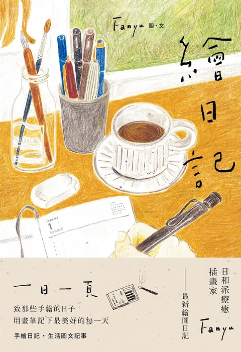 繪日記