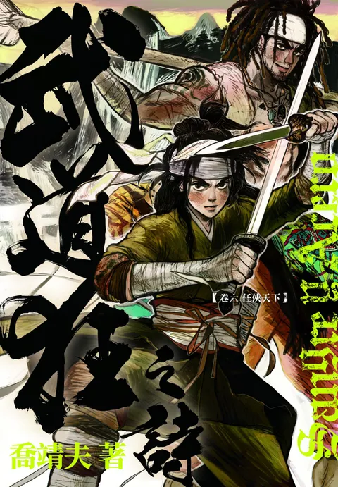 《武道狂之詩》第六卷 任俠天下