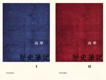 《歷史筆記》(兩卷)