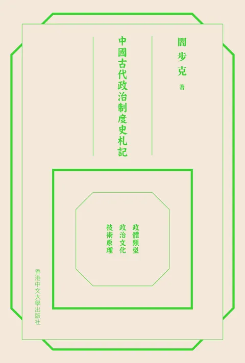 中國古代政治制度史札記:政體類型.政治文化.技術原理