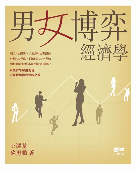 男女博弈經濟學