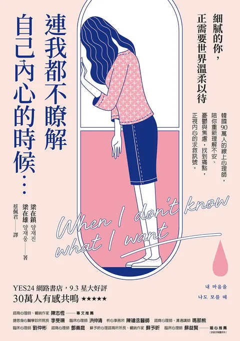 連我都不瞭解自己內心的時候:韓國90萬人的線上心理師,陪你重新理解不安、憂鬱與焦慮,找到痛點,正視內心的求救訊號
