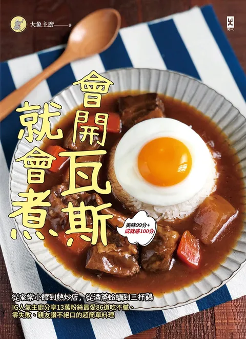 會開瓦斯就會煮:從家常小館到熱炒店,從酒蒸蛤蠣到三杯雞,IG人氣主廚分享13萬粉絲最愛86道吃不膩,零失敗,親友讚不絕口的超簡單料理(美味99分+成就感100分)