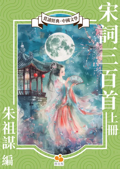 宋詞三百首.上冊