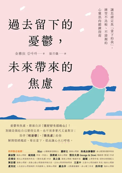 過去留下的憂鬱,未來帶來的焦慮:讓思緒定焦「當下的我」,練習不比較、不猜測的心靈肌肉鍛鍊指南