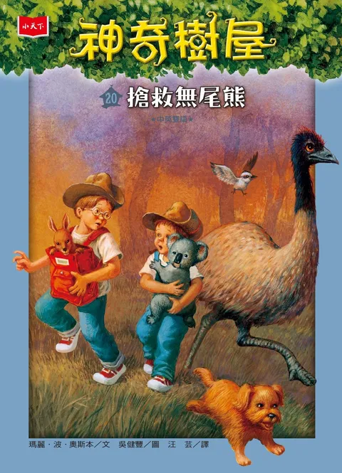 神奇樹屋20:搶救無尾熊(新版)