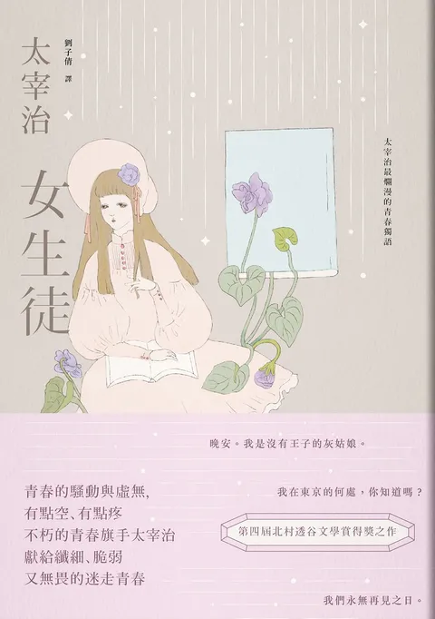 女生徒:太宰治最爛漫的青春獨語【溫柔典藏版】