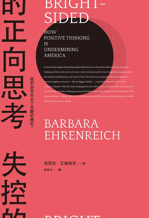 失控的正向思考:我們是否失去了悲觀的權利?(新版)