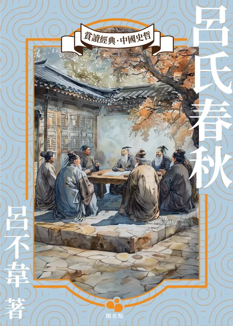呂氏春秋