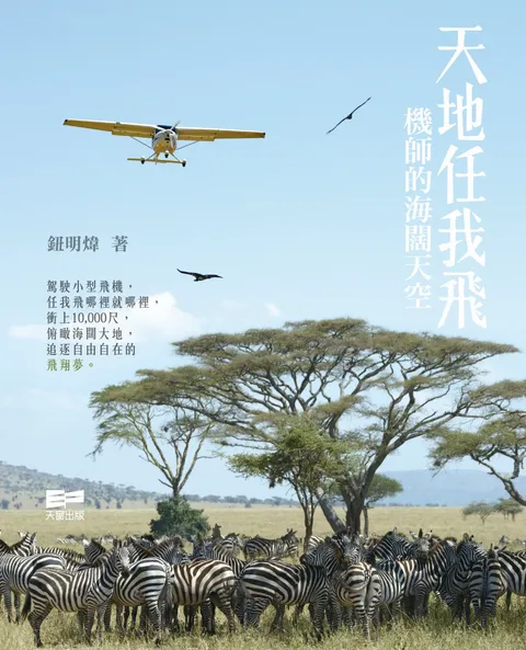 天地任我飛 機師的海闊天空