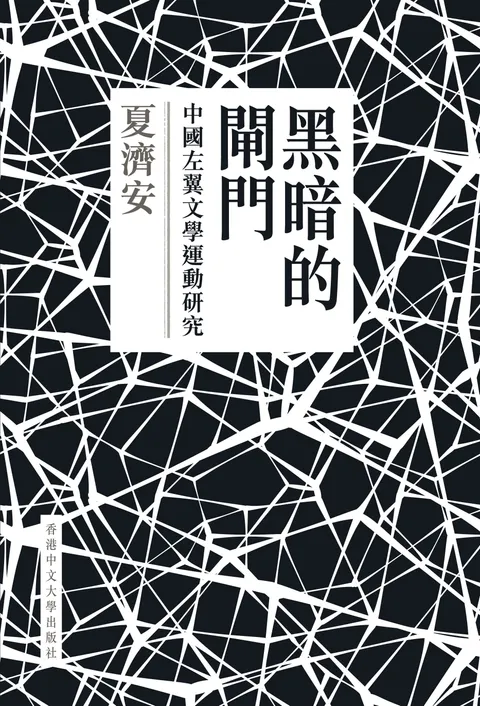 黑暗的閘門:中國左翼文學運動研究