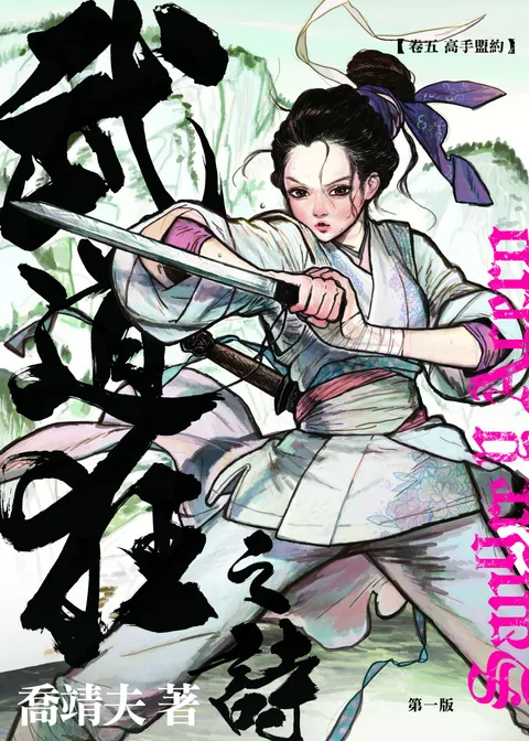 《武道狂之詩》 第五卷 高手盟約