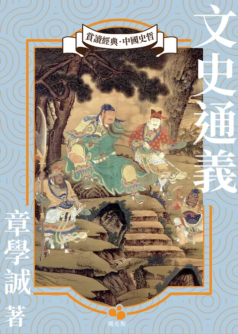 文史通義