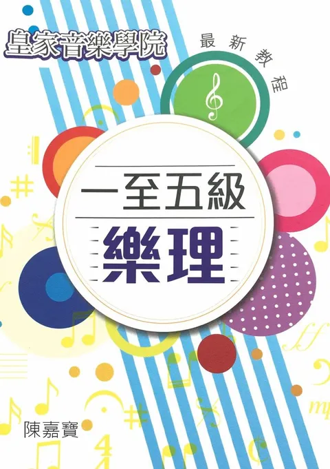 一至五級樂理