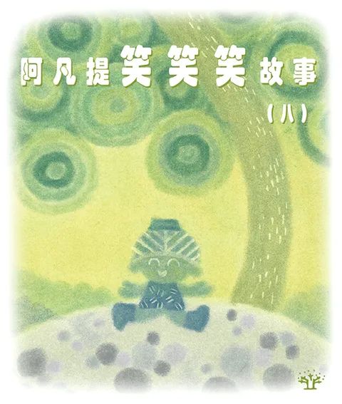 阿凡提笑笑笑故事 8