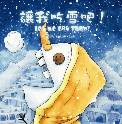 讓我吃雪吧! (香港版)