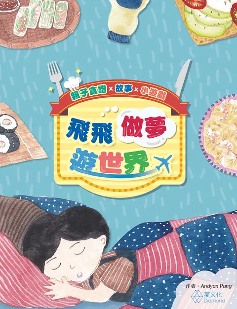 飛飛做夢遊世界