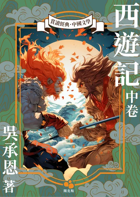 西遊記.中卷