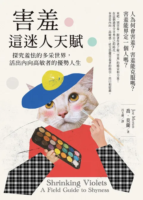 害羞這迷人天賦:探究羞怯的多采世界,活出內向高敏者的優勢人生(二版)