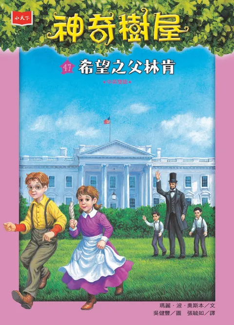 神奇樹屋47:希望之父林肯(新版)