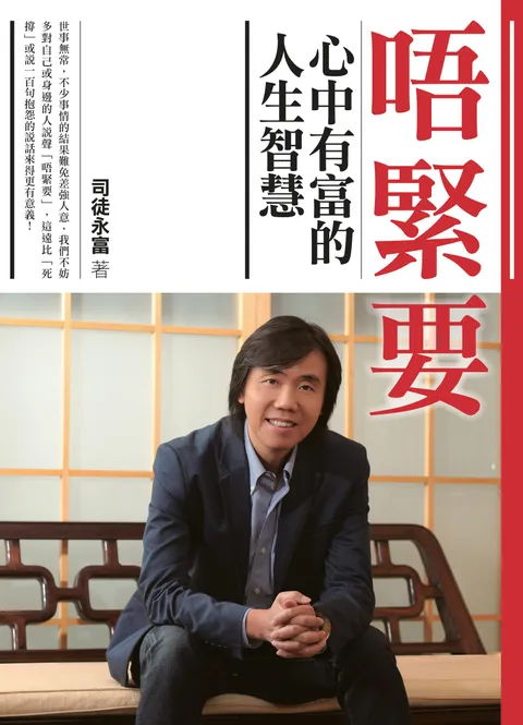 唔緊要:心中有富的人生智慧