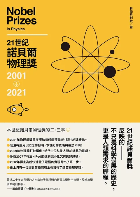 21世紀諾貝爾物理獎2001-2021