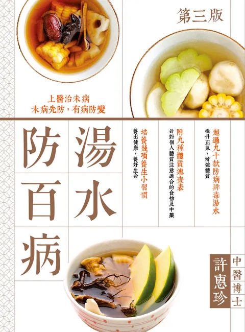 湯水防百病
