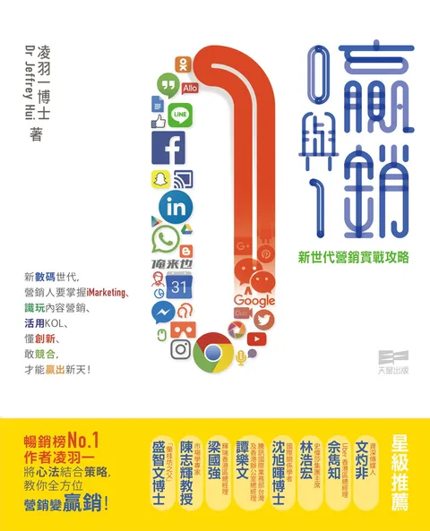 贏銷0與1 - 新世代營銷實戰攻略