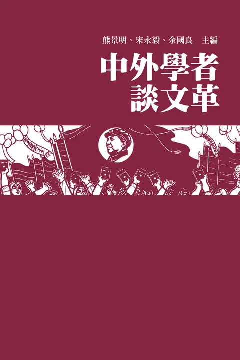 中外學者談文革